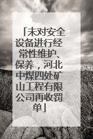 未对安全设备进行经常性维护、保养，河北中煤四处矿山工程有限公司再收罚单