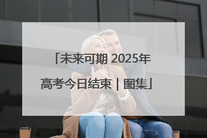 未来可期 2025年高考今日结束｜图集