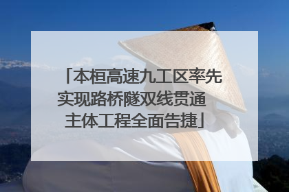 本桓高速九工区率先实现路桥隧双线贯通 主体工程全面告捷