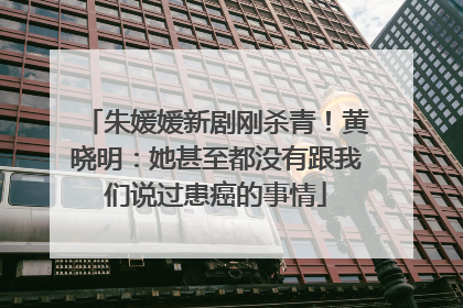 朱媛媛新剧刚杀青！黄晓明：她甚至都没有跟我们说过患癌的事情