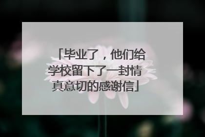毕业了，他们给学校留下了一封情真意切的感谢信