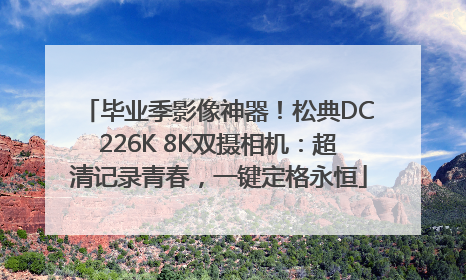 毕业季影像神器！松典DC226K 8K双摄相机：超清记录青春，一键定格永恒