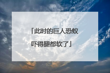 此时的巨人恐蚁吓得腿都软了