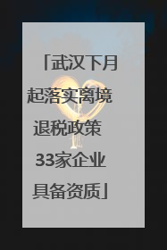 武汉下月起落实离境退税政策 33家企业具备资质