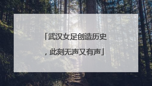 武汉女足创造历史，此刻无声又有声