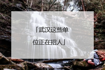武汉这些单位正在招人
