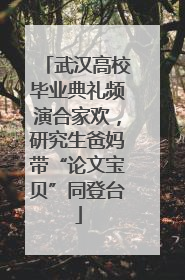 武汉高校毕业典礼频演合家欢，研究生爸妈带“论文宝贝”同登台