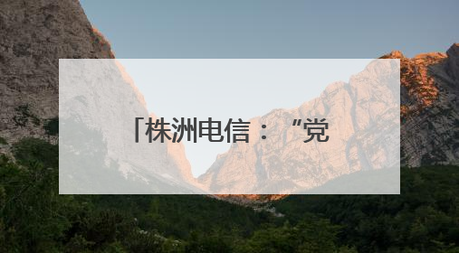 株洲电信：“党建红”守护“通信蓝” 军警民共筑通信安全防线