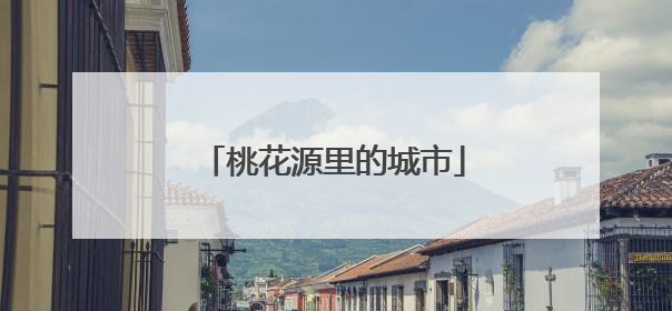 桃花源里的城市