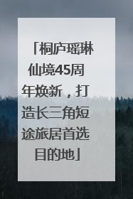 桐庐瑶琳仙境45周年焕新，打造长三角短途旅居首选目的地