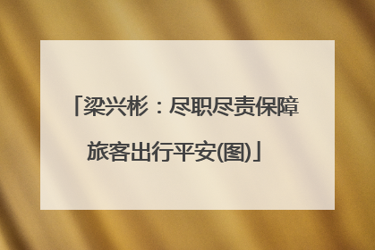 梁兴彬：尽职尽责保障旅客出行平安(图)