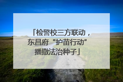 检警校三方联动，东昌府“护苗行动”播撒法治种子