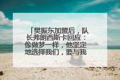 樊振东加盟后，队长弗朗西斯卡回应：像做梦一样，他坚定地选择我们，要与我们一起夺冠