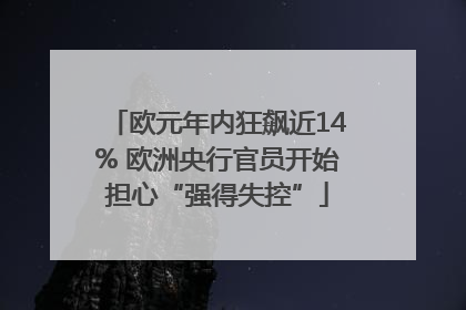 欧元年内狂飙近14% 欧洲央行官员开始担心“强得失控”