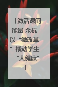 激活课间能量 余杭以“微改革”撬动学生“大健康”