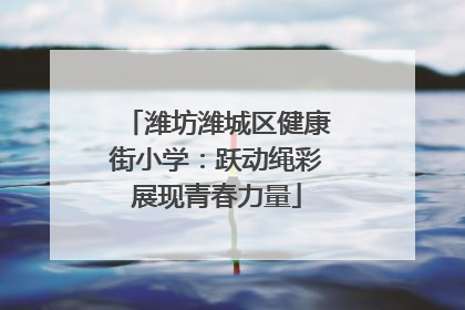潍坊潍城区健康街小学：跃动绳彩展现青春力量