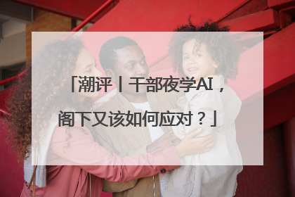 潮评丨干部夜学AI，阁下又该如何应对？