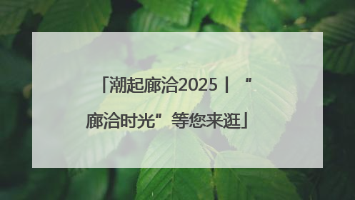 潮起廊洽2025丨“廊洽时光”等您来逛