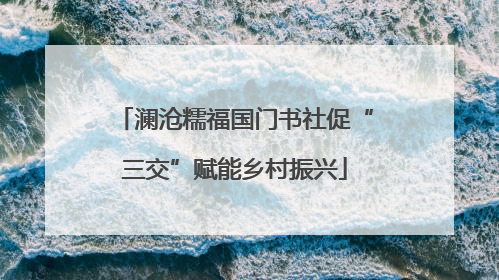 澜沧糯福国门书社促“三交”赋能乡村振兴