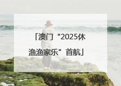 澳门“2025休渔渔家乐”首航