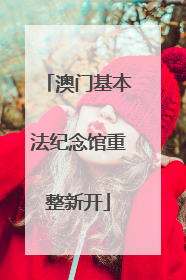 澳门基本法纪念馆重整新开