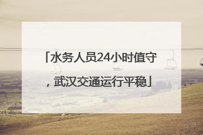 水务人员24小时值守，武汉交通运行平稳