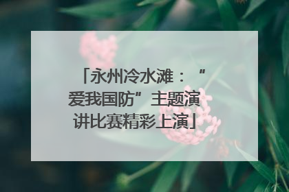 永州冷水滩：“爱我国防”主题演讲比赛精彩上演