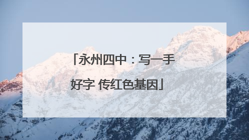 永州四中：写一手好字 传红色基因