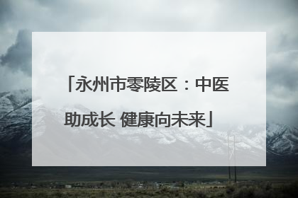 永州市零陵区：中医助成长 健康向未来