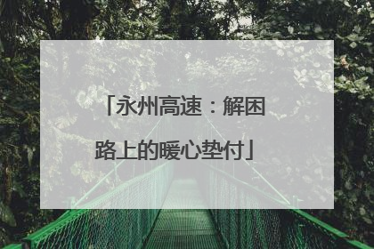 永州高速：解困路上的暖心垫付