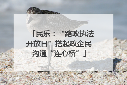 民乐：“路政执法开放日”搭起政企民沟通“连心桥”