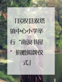 民权县双塔镇中心小学举行“南溟书屋”捐赠揭牌仪式