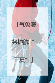 气象服务护航“三夏”
