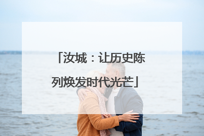 汝城：让历史陈列焕发时代光芒