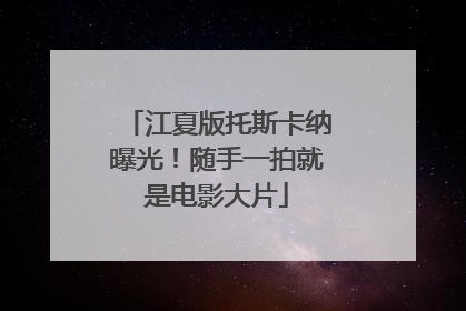 江夏版托斯卡纳曝光！随手一拍就是电影大片