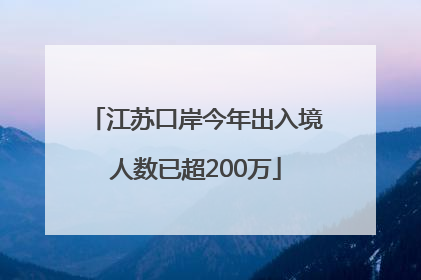 江苏口岸今年出入境人数已超200万