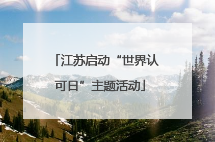 江苏启动“世界认可日”主题活动