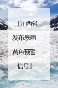 江西省发布暴雨黄色预警信号