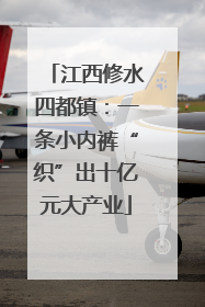 江西修水四都镇：一条小内裤“织”出十亿元大产业