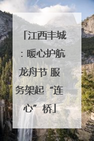 江西丰城：暖心护航龙舟节 服务架起“连心”桥