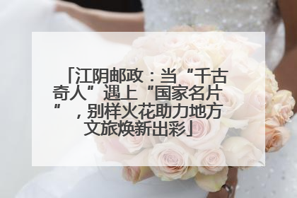 江阴邮政：当“千古奇人”遇上“国家名片”，别样火花助力地方文旅焕新出彩