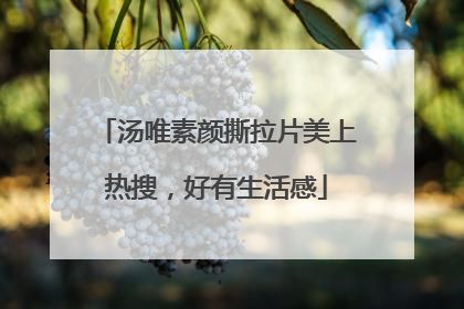 汤唯素颜撕拉片美上热搜，好有生活感