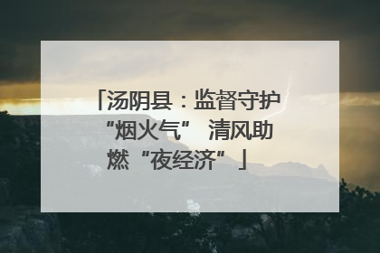 汤阴县：监督守护“烟火气” 清风助燃“夜经济”