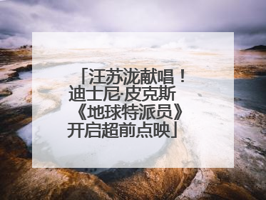 汪苏泷献唱！迪士尼·皮克斯《地球特派员》开启超前点映