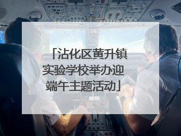 沾化区黄升镇实验学校举办迎端午主题活动