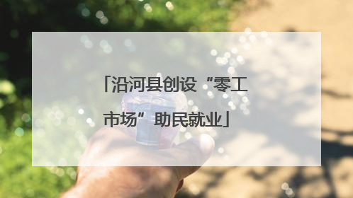 沿河县创设“零工市场”助民就业