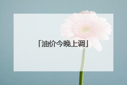 油价今晚上调