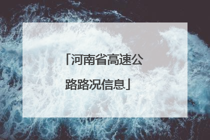 河南省高速公路路况信息