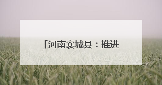 河南襄城县：推进秸秆综合回收 助力农业绿色转型