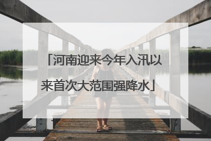 河南迎来今年入汛以来首次大范围强降水